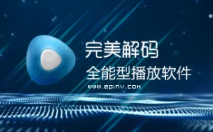 完美解码视频播放软件-真正的万能播放器