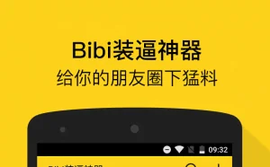 Bibi装逼神器-只为装B而生