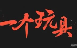备受关注的小米VR，居然只是一个49元的玩具？！