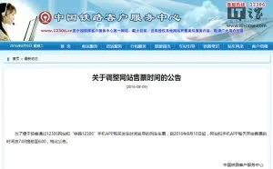 12306网站和APP售票时间调整：8月10日起实施