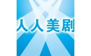人人美剧app