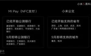 雷军昨夜正式公布MI Pay：采用NFC解决方案