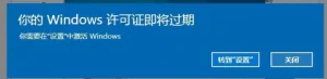 Win10系统提示许可证即将过期的快速解决方法