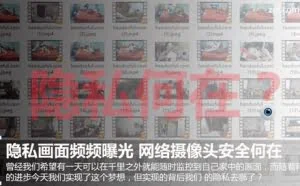隐私画面频频曝光 网络摄像头安全何在