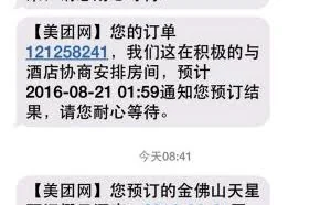 提前订房却无法入住酒店 美团:以优惠券补偿差价