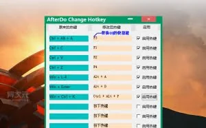 AfterDo Change Hotkey - 给系统/软件重新定义修改快捷键