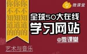 全球50大在线学习网站