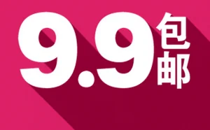 淘宝上那些9.9包邮的电子产品是如何做到不亏本的？
