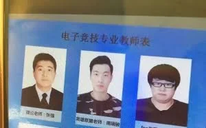 中国首批电竞专业教师名单曝光！网友：生早了