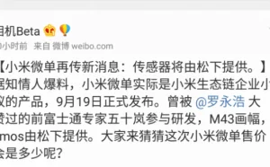 年轻人的第一款微单：小米微单9月19号发布