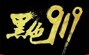 15分钟狂揽13.6亿：乐视手机/电视卖疯了