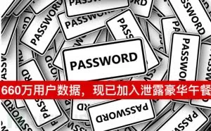 660万明文密码泄露，知名广告公司Clixsence被黑客端了个底朝天