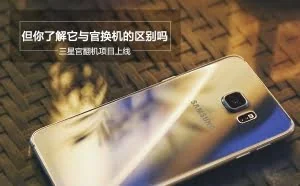 三星的官翻机项目上线 和官换机有何区别？
