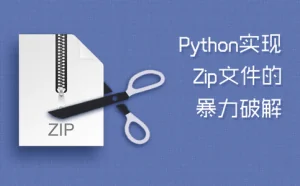 Python实现Zip文件的暴力破解
