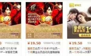 揭秘低价爱奇艺会员内幕
