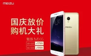 魅族发布3G+32G版MX6售1799元 国庆上市