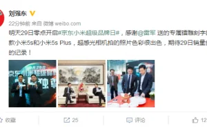 刘强东时隔三年再发微博 帮助推广小米5S