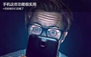 手机这些功能很实用，但却被你们忽略了