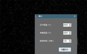 暮光 – 傻瓜版屏幕色温定时修改工具