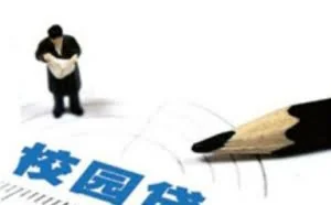 “校园贷”：“套”深“坑”多学生易上当