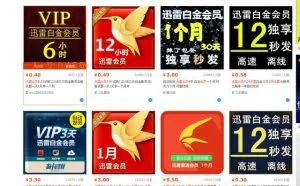 爱奇艺、迅雷等低价VIP会员内幕