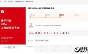 锤子T3发布会门票下午开卖：600元买T3没任何优惠