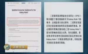 央视消费调查：七问三星Note7