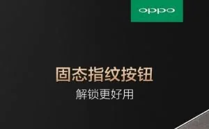 官方自曝OPPO R9s指纹方案：固态按钮设计