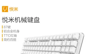 小米悦米机械键盘发布：87键/红轴/铝合金机身/299元
