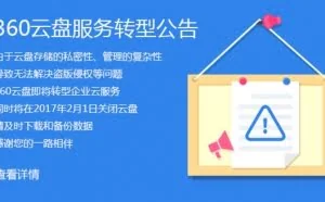 360云盘要转型 个人云存储模式或彻底改观