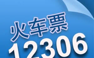 男子利用12306漏洞窃取60万用户信息 获刑3年半