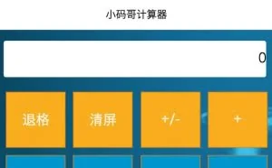 微信小程序实战——计算器