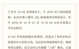 网易邮箱员工潜入QQ邮箱当卧底？