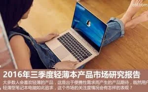 月入五千你该知道的轻薄笔记本电脑排名