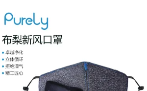 小米众筹口罩发布：PM 2.5过滤效率99%、售价89元