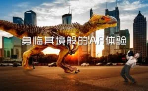 刘兴亮：相比VR，我更看好AR