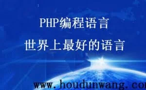 如何用PHP开发一个完整的网站
