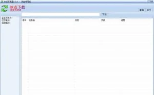 冰点文库下载器v3.1.8 去广告版及单文件