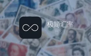 极简汇率 - 简单而精美、实用不复杂的手机汇率换算应用 APP
