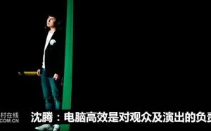 沈腾：电脑高效是对观众及演出的负