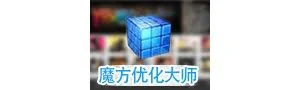 魔方优化大师 6.20.1