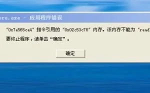 Windows系统内存不能为read或written解决方法