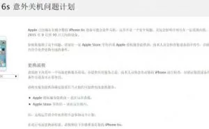苹果“iPhone 6s关机”解决方案：符合条件可免费换电池