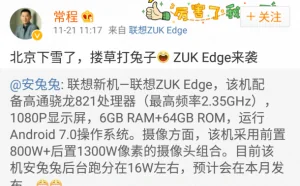 安兔兔曝光联想ZUK Edge详细配置