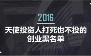 2016年天使投资人打死也不投的创业黑名单