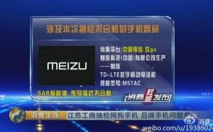 央视：多款手机抽检不合格 锤子/魅族/HTC上榜