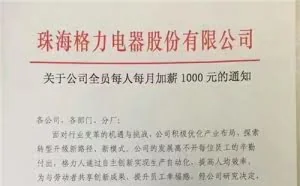 董明珠又要火了！格力员工每人每月加薪1000元
