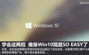 学会这两招 瘦身Win10简直SO EASY了