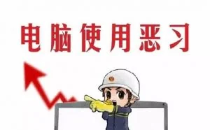 电脑使用恶习