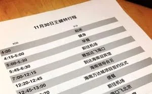 来看看首富王健林一天的行程安排